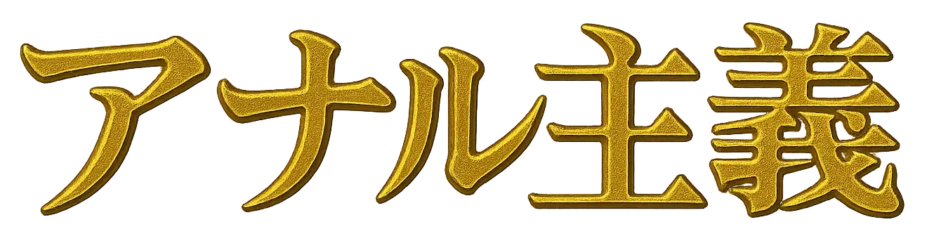 アナル主義