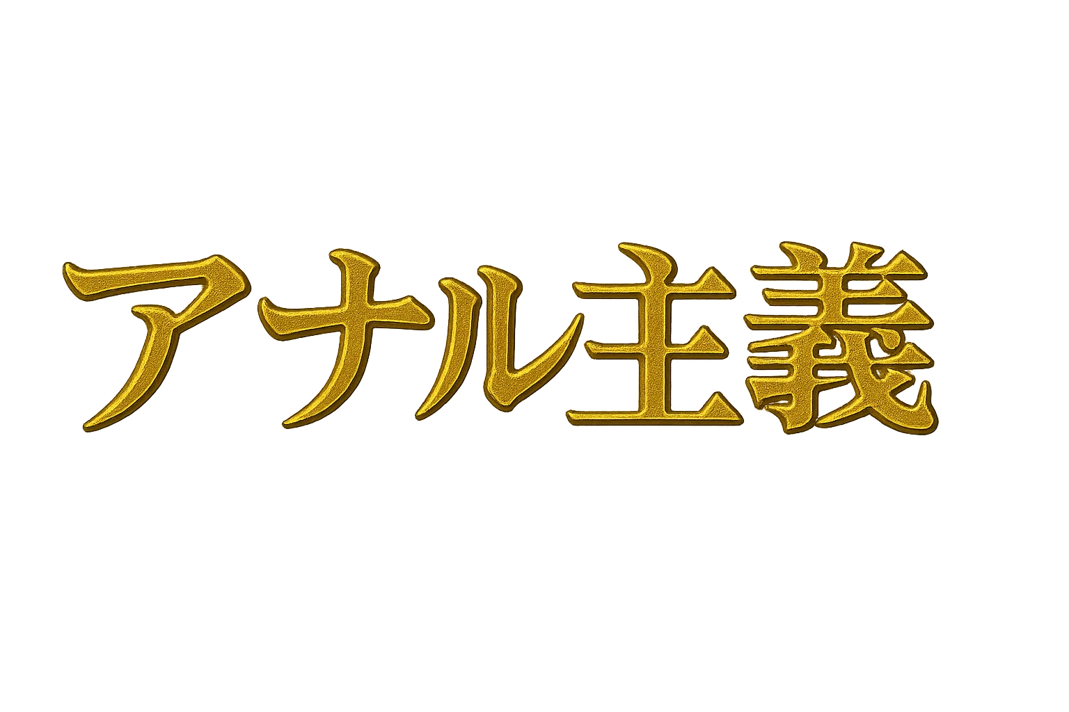 アナル主義